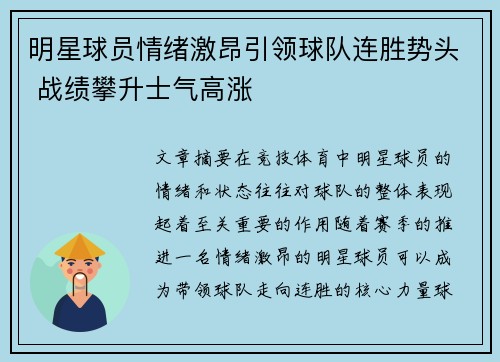 明星球员情绪激昂引领球队连胜势头 战绩攀升士气高涨