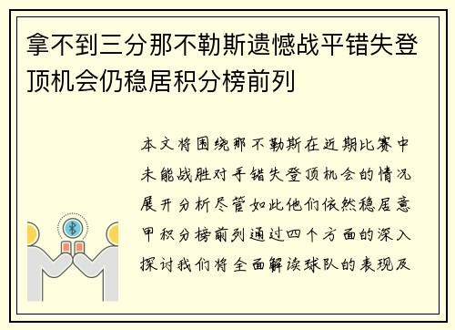 拿不到三分那不勒斯遗憾战平错失登顶机会仍稳居积分榜前列