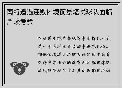 南特遭遇连败困境前景堪忧球队面临严峻考验