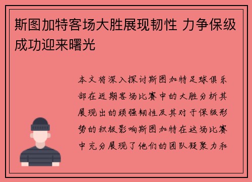 斯图加特客场大胜展现韧性 力争保级成功迎来曙光