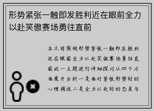 形势紧张一触即发胜利近在眼前全力以赴笑傲赛场勇往直前