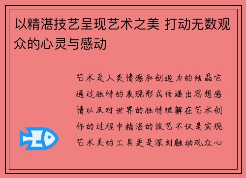 以精湛技艺呈现艺术之美 打动无数观众的心灵与感动