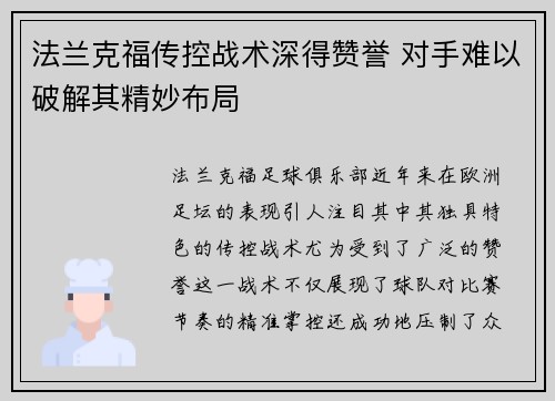 法兰克福传控战术深得赞誉 对手难以破解其精妙布局