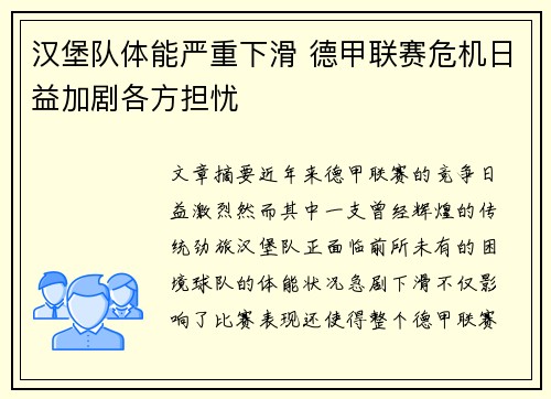 汉堡队体能严重下滑 德甲联赛危机日益加剧各方担忧