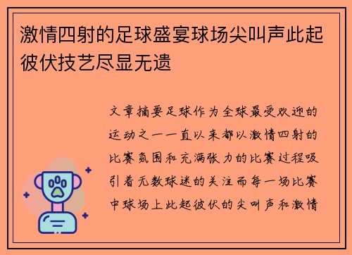 激情四射的足球盛宴球场尖叫声此起彼伏技艺尽显无遗
