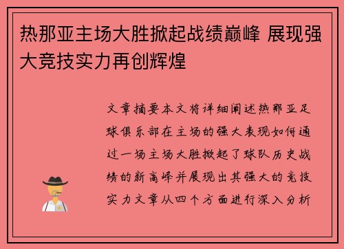 热那亚主场大胜掀起战绩巅峰 展现强大竞技实力再创辉煌
