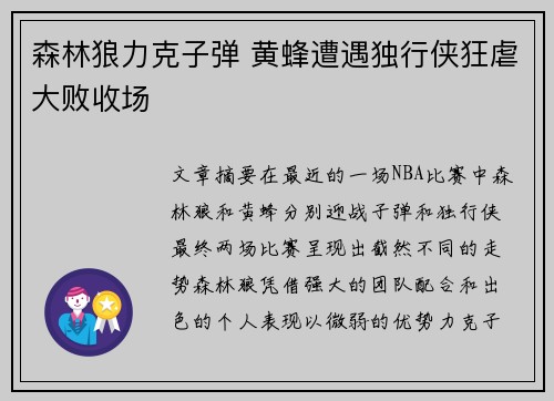 森林狼力克子弹 黄蜂遭遇独行侠狂虐大败收场