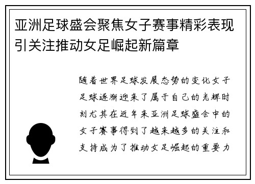 亚洲足球盛会聚焦女子赛事精彩表现引关注推动女足崛起新篇章