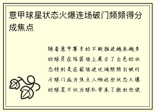 意甲球星状态火爆连场破门频频得分成焦点