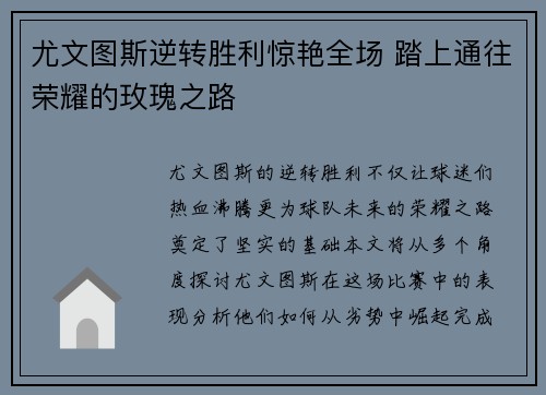 尤文图斯逆转胜利惊艳全场 踏上通往荣耀的玫瑰之路