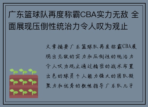 广东篮球队再度称霸CBA实力无敌 全面展现压倒性统治力令人叹为观止