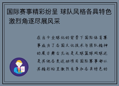 国际赛事精彩纷呈 球队风格各具特色 激烈角逐尽展风采
