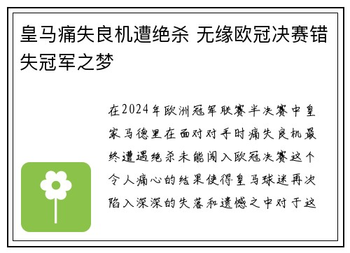 皇马痛失良机遭绝杀 无缘欧冠决赛错失冠军之梦
