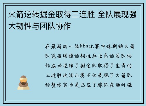 火箭逆转掘金取得三连胜 全队展现强大韧性与团队协作