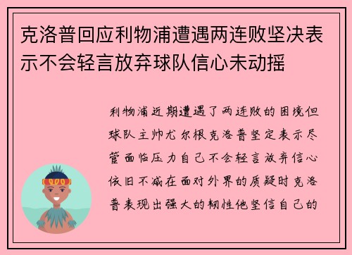 克洛普回应利物浦遭遇两连败坚决表示不会轻言放弃球队信心未动摇