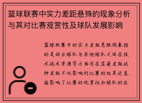 篮球联赛中实力差距悬殊的现象分析与其对比赛观赏性及球队发展影响
