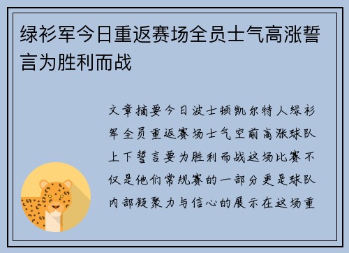 绿衫军今日重返赛场全员士气高涨誓言为胜利而战