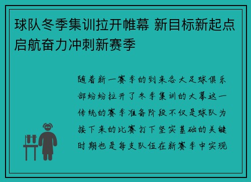球队冬季集训拉开帷幕 新目标新起点启航奋力冲刺新赛季