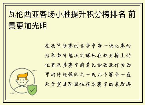 瓦伦西亚客场小胜提升积分榜排名 前景更加光明
