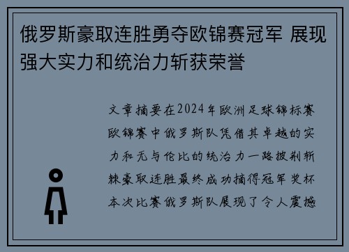 俄罗斯豪取连胜勇夺欧锦赛冠军 展现强大实力和统治力斩获荣誉
