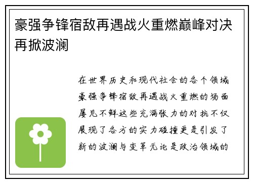 豪强争锋宿敌再遇战火重燃巅峰对决再掀波澜