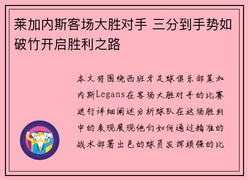 莱加内斯客场大胜对手 三分到手势如破竹开启胜利之路