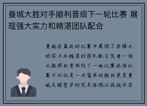 曼城大胜对手顺利晋级下一轮比赛 展现强大实力和精湛团队配合
