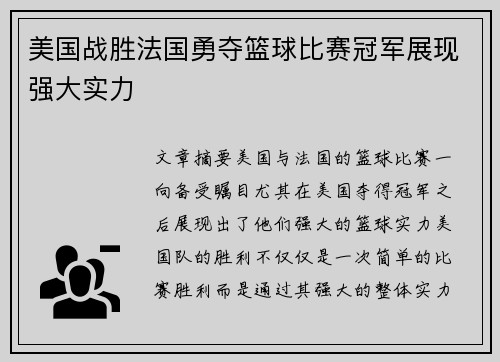 美国战胜法国勇夺篮球比赛冠军展现强大实力