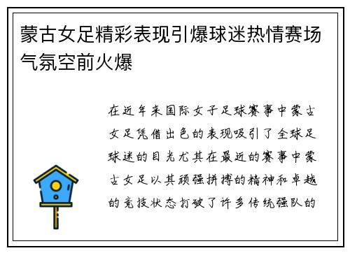 蒙古女足精彩表现引爆球迷热情赛场气氛空前火爆