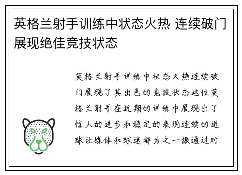 英格兰射手训练中状态火热 连续破门展现绝佳竞技状态