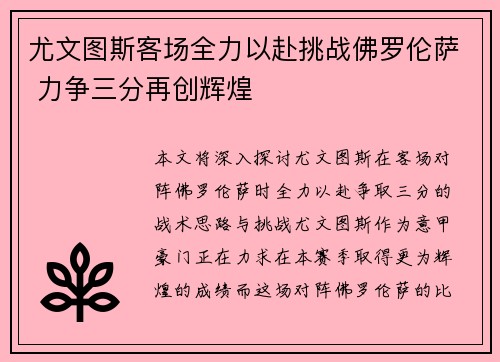 尤文图斯客场全力以赴挑战佛罗伦萨 力争三分再创辉煌