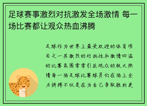 足球赛事激烈对抗激发全场激情 每一场比赛都让观众热血沸腾