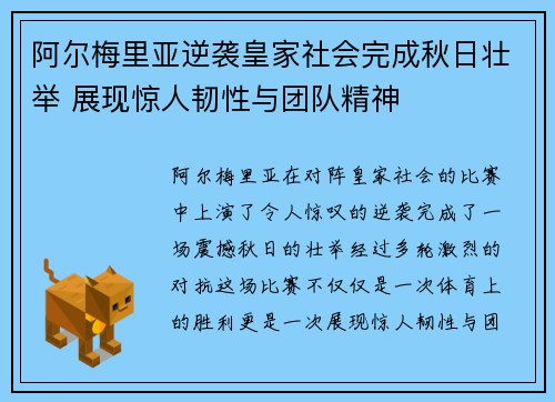 阿尔梅里亚逆袭皇家社会完成秋日壮举 展现惊人韧性与团队精神