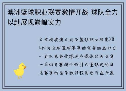 澳洲篮球职业联赛激情开战 球队全力以赴展现巅峰实力
