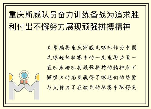 重庆斯威队员奋力训练备战为追求胜利付出不懈努力展现顽强拼搏精神