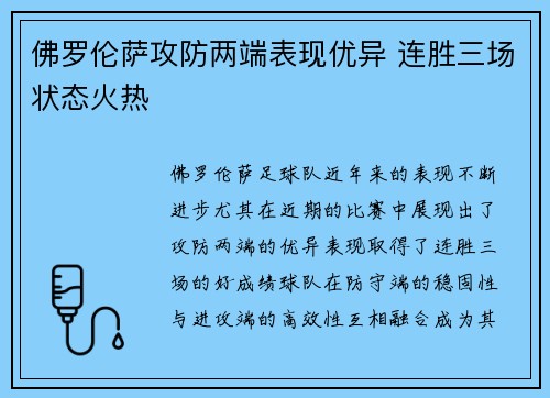 佛罗伦萨攻防两端表现优异 连胜三场状态火热