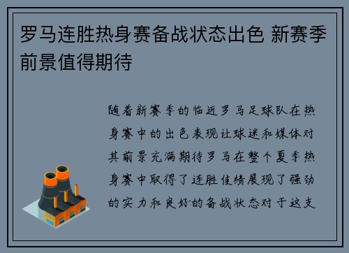 罗马连胜热身赛备战状态出色 新赛季前景值得期待