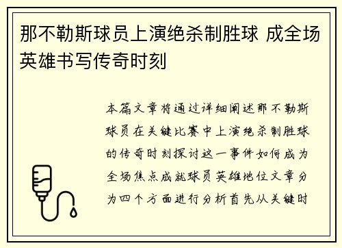 那不勒斯球员上演绝杀制胜球 成全场英雄书写传奇时刻