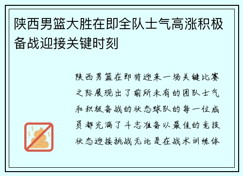 陕西男篮大胜在即全队士气高涨积极备战迎接关键时刻