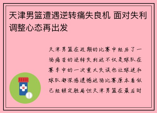 天津男篮遭遇逆转痛失良机 面对失利调整心态再出发