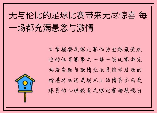 无与伦比的足球比赛带来无尽惊喜 每一场都充满悬念与激情