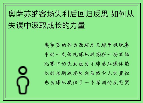 奥萨苏纳客场失利后回归反思 如何从失误中汲取成长的力量