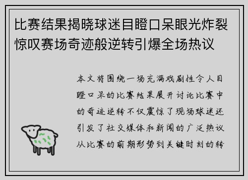 比赛结果揭晓球迷目瞪口呆眼光炸裂惊叹赛场奇迹般逆转引爆全场热议