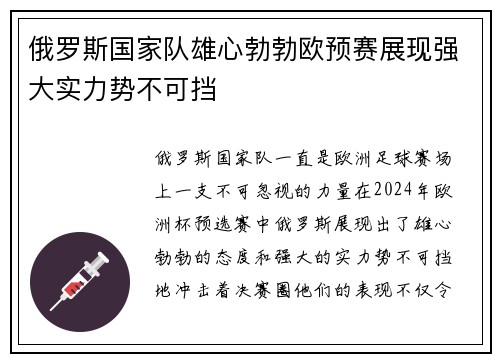 俄罗斯国家队雄心勃勃欧预赛展现强大实力势不可挡