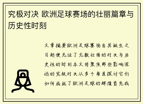 究极对决 欧洲足球赛场的壮丽篇章与历史性时刻
