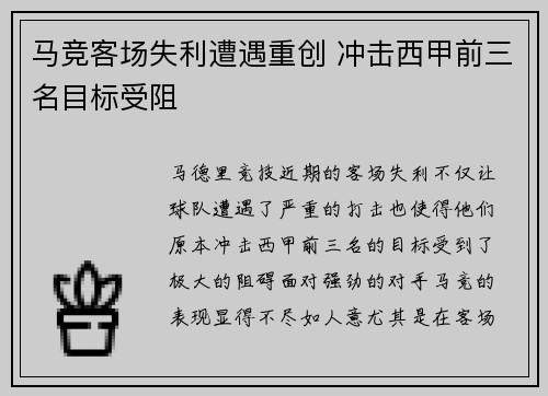 马竞客场失利遭遇重创 冲击西甲前三名目标受阻