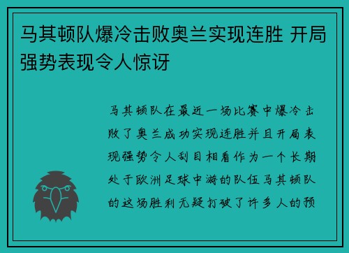马其顿队爆冷击败奥兰实现连胜 开局强势表现令人惊讶