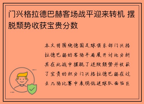 门兴格拉德巴赫客场战平迎来转机 摆脱颓势收获宝贵分数
