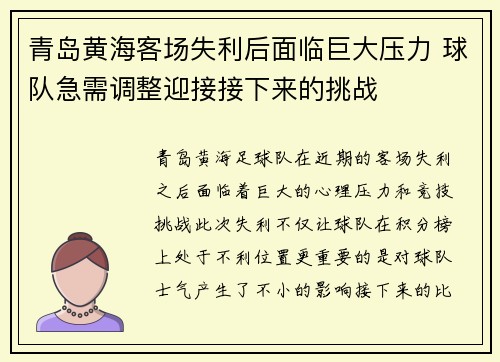 青岛黄海客场失利后面临巨大压力 球队急需调整迎接接下来的挑战