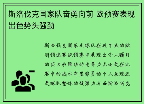 斯洛伐克国家队奋勇向前 欧预赛表现出色势头强劲